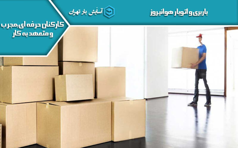 باربری هوانیروز