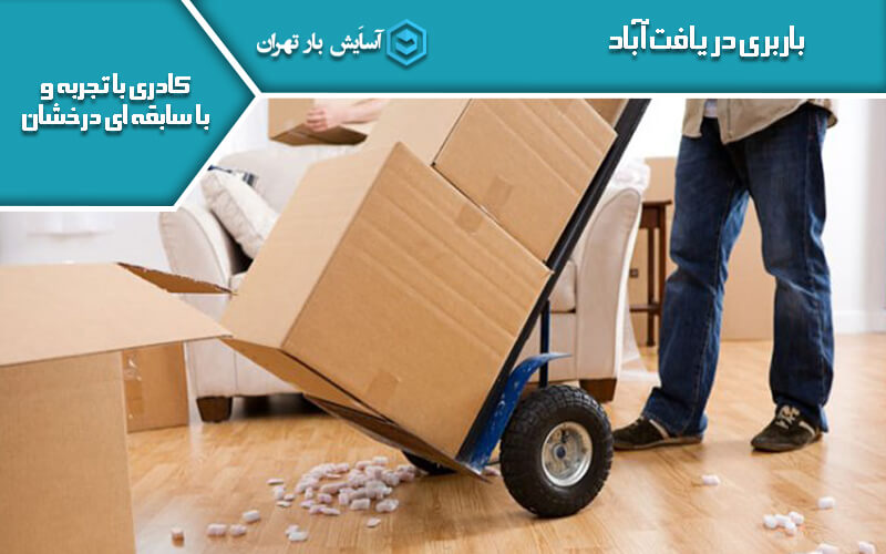 باربری در یافت آباد