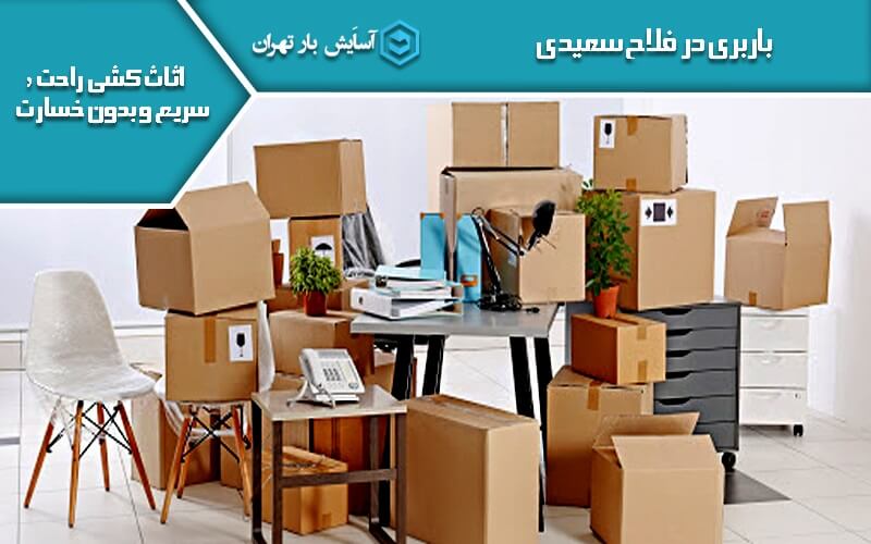 باربری در فلاح سعیدی