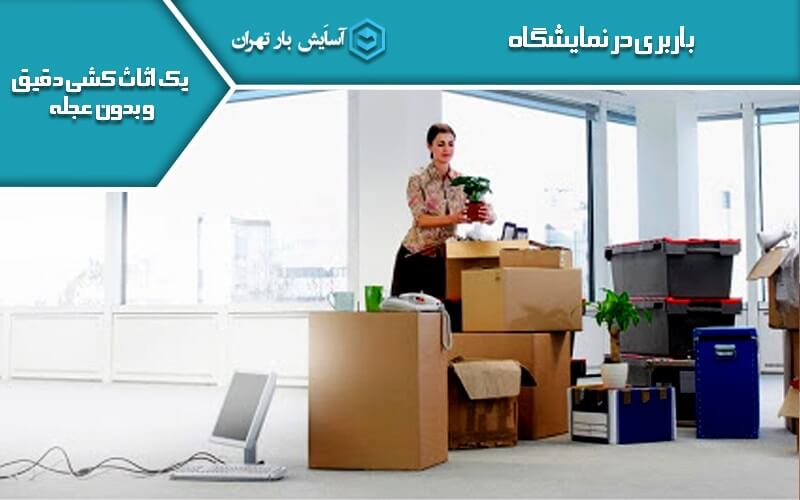 باربری نمایشگاه