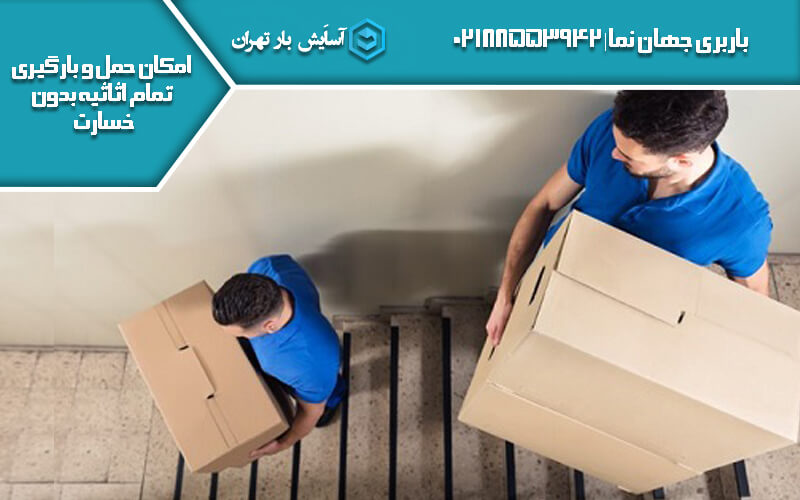 باربری جهان نما تحت نظر شرکت آسایش بار